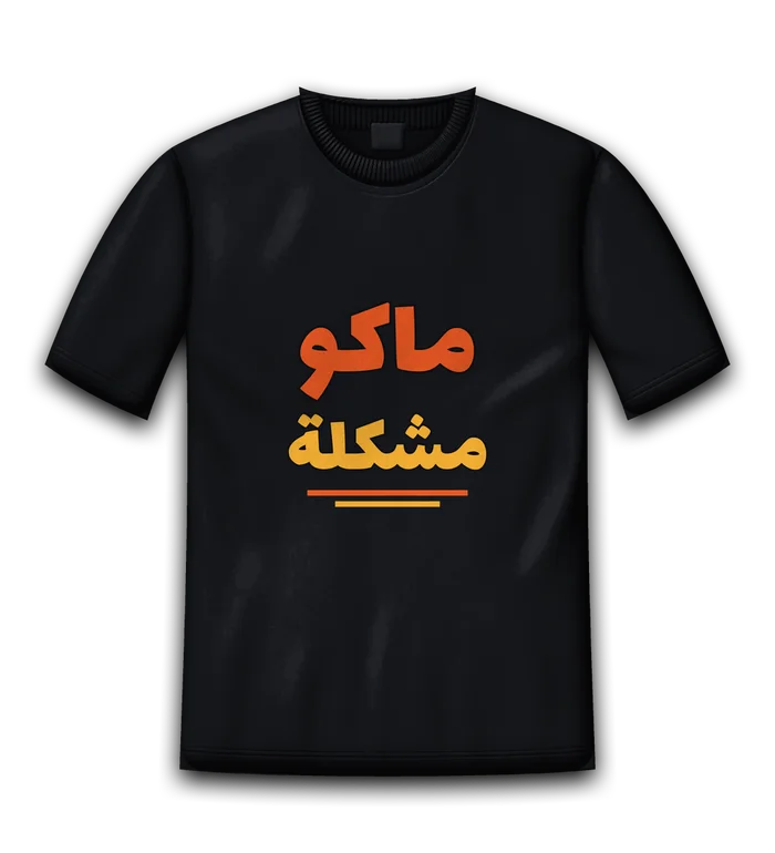 تيشيرت ماكو مشكلة، أسود